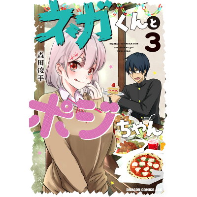 楽天市場 角川書店 ネガくんとポジちゃん 3 kadokawa 森田俊平 価格比較 商品価格ナビ 楽天市場 角川書店 ネガくんとポジちゃん 3 kadokawa 森田俊平 価格比較 商品価格ナビ